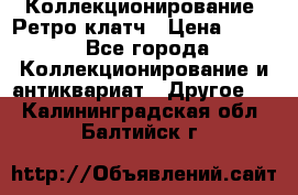 Коллекционирование. Ретро клатч › Цена ­ 600 - Все города Коллекционирование и антиквариат » Другое   . Калининградская обл.,Балтийск г.